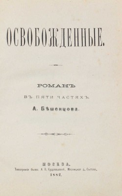 [Бешенцов А., автограф]. Бешенцов А. Освобожденные. Роман в пяти частях. М.: Тип. бывш. А.В. Кудрявцевой, 1882.